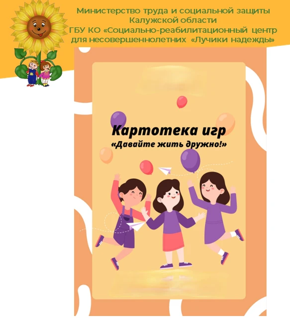Картотека игр "Давайте жить дружно".