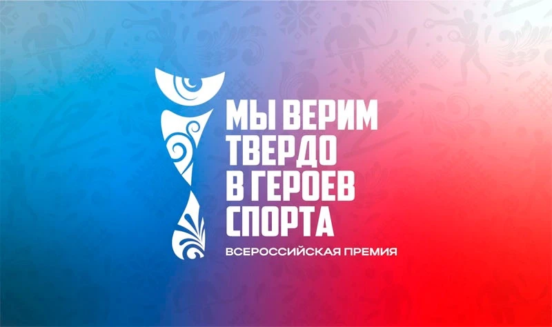🏆 В июне 2026 года начинает реализацию Всероссийская премия «Мы верим твердо в героев ...