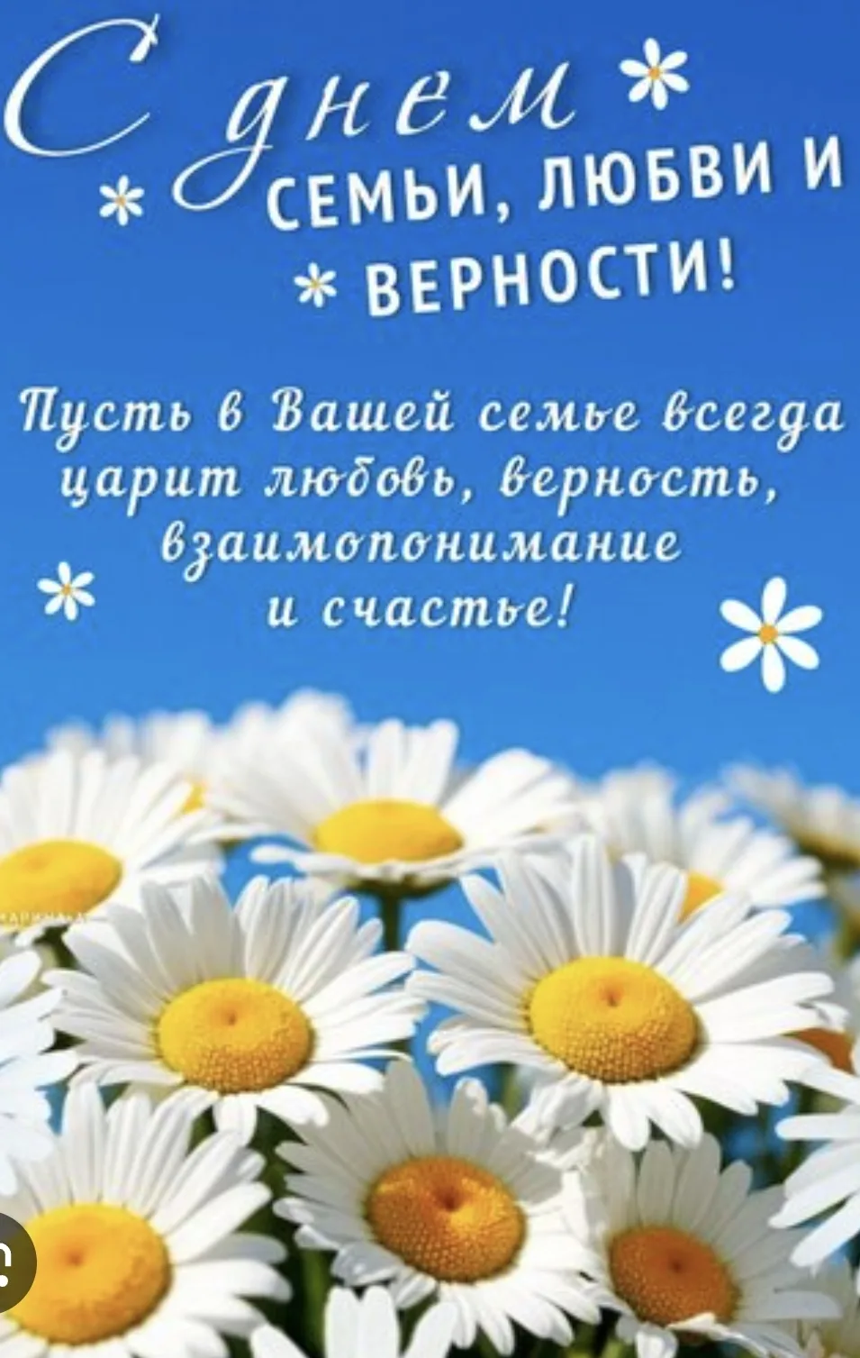 Поздравляем С Днём семьи любви и верности, дорогие земляки 💕

🌼Пусть в вашем доме всегда царят сча