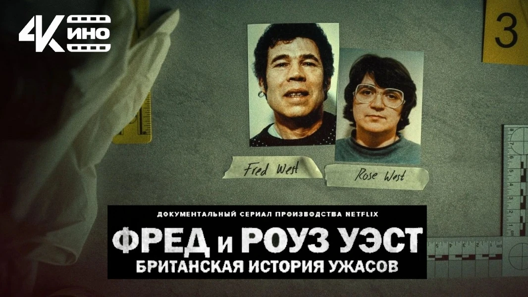 Если любите тру-крайм, очень советую посмотреть документальный сериал про Фреда и Роуз ...