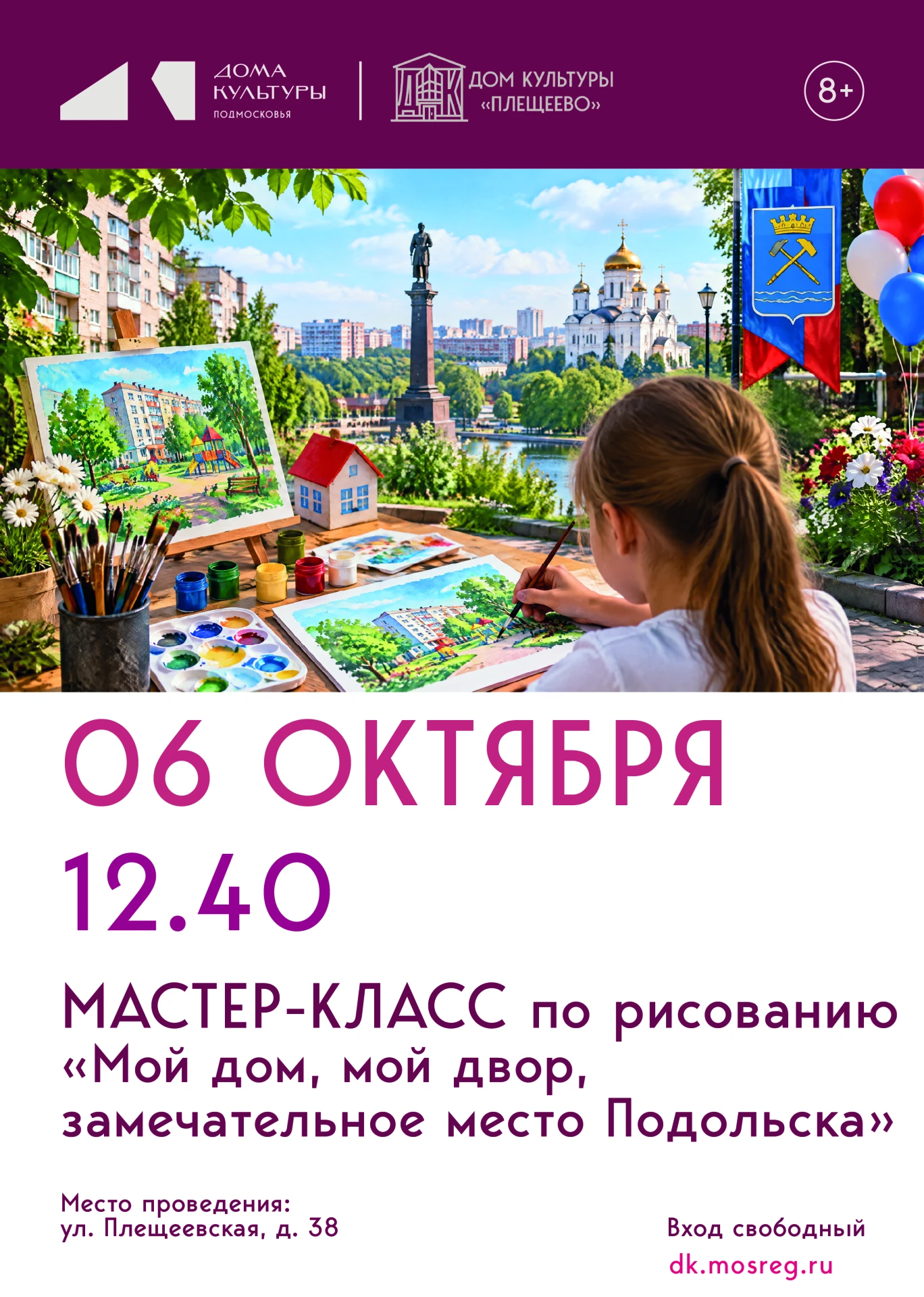 Мастер‑класс «Мой дом, мой двор, замечательное место Подольска»!