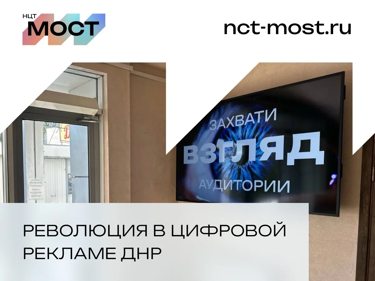 ООО «НЦТ «МОСТ» – революция в цифровой рекламе ДНР!