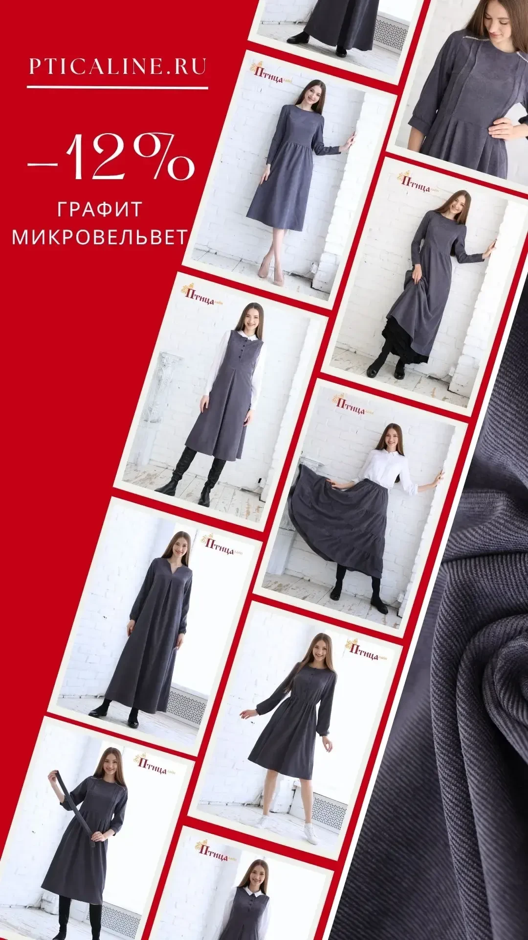-12% на микровельвет Графит