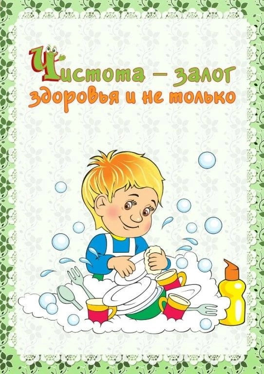 Чистота - залог здоровья и не только.