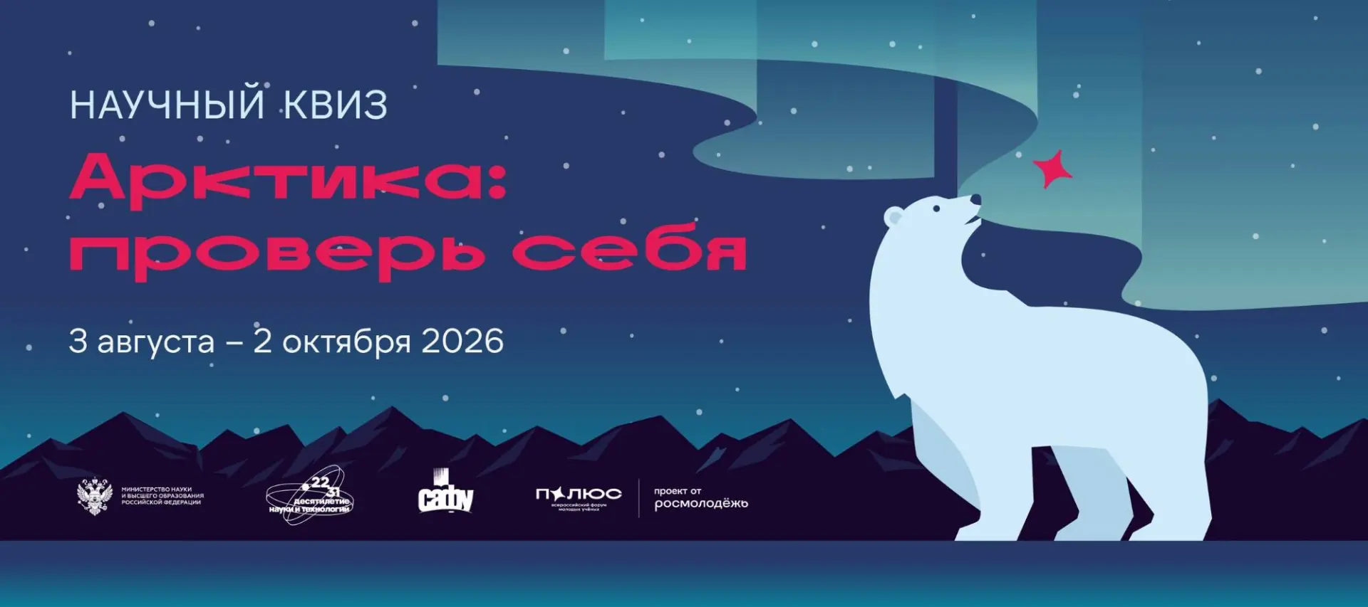❄️РХТУ приглашает студентов и молодых ученых проверить знания об Арктике