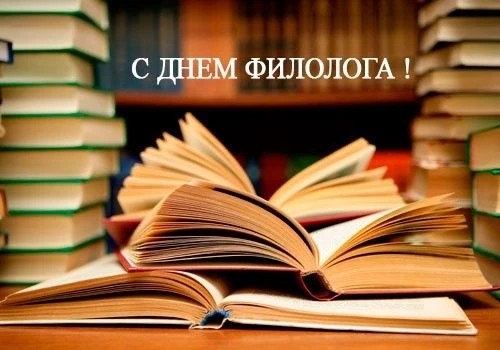 25 мая в России отмечается День филолога.