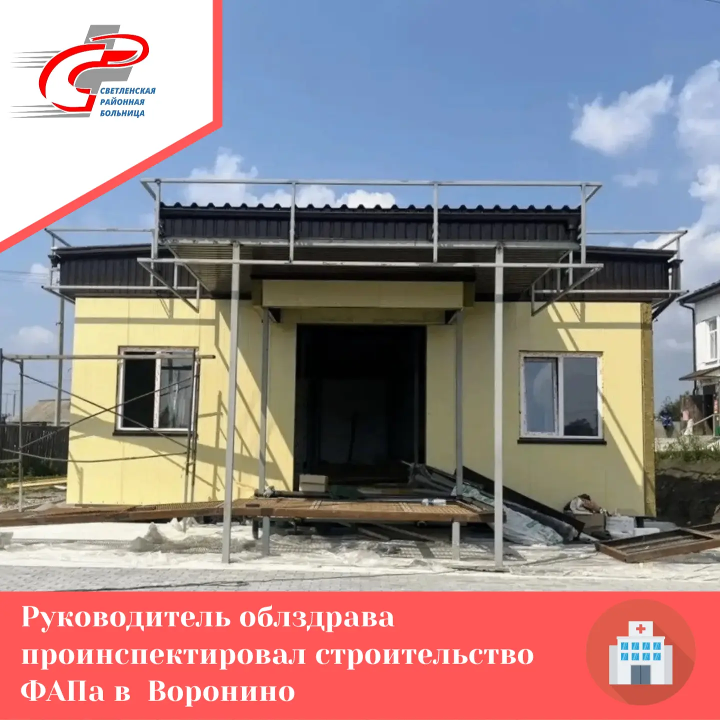 Новый фельдшерско-акушерский пункт площадью 125 кв. метров строится в деревне Воронино ...