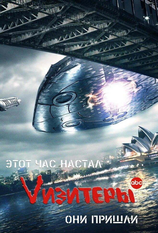 Визитеры (2009 - 2011) Оба сезона 🔥