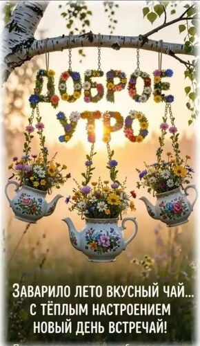Открытки доброе утро