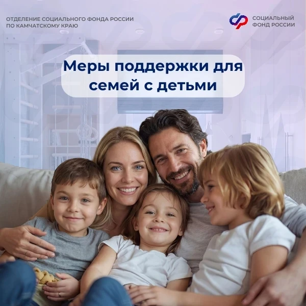 Мы оказываем более 40 мер поддержки камчатским семьям с детьми ❤
