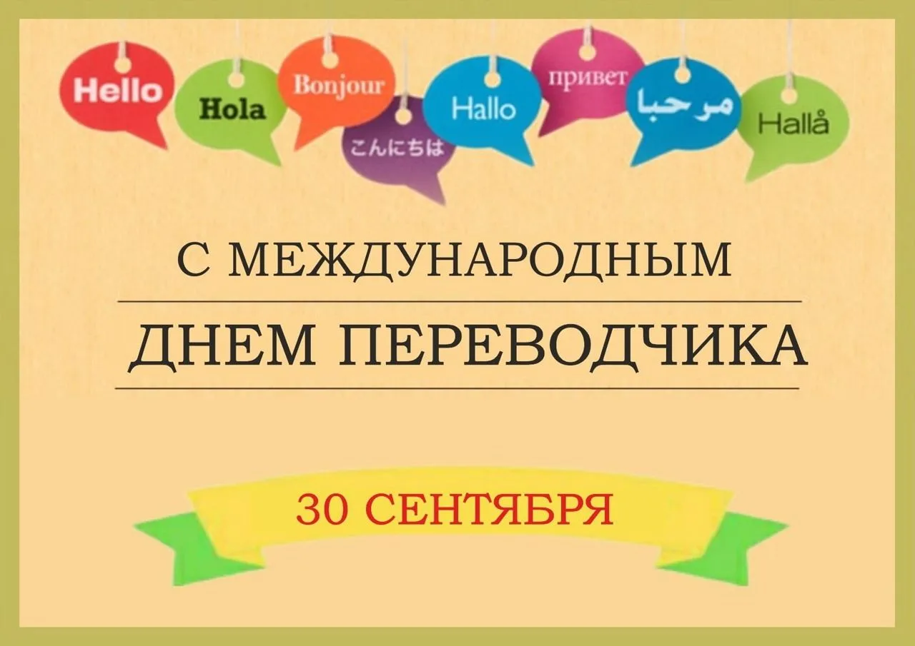📆 30 сентября — Международный день переводчика
