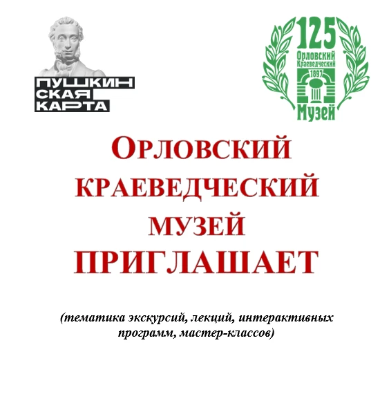 📢Сотрудники краеведческого музея приглашают студентов и всех желающих посетить Орловский краеведчес