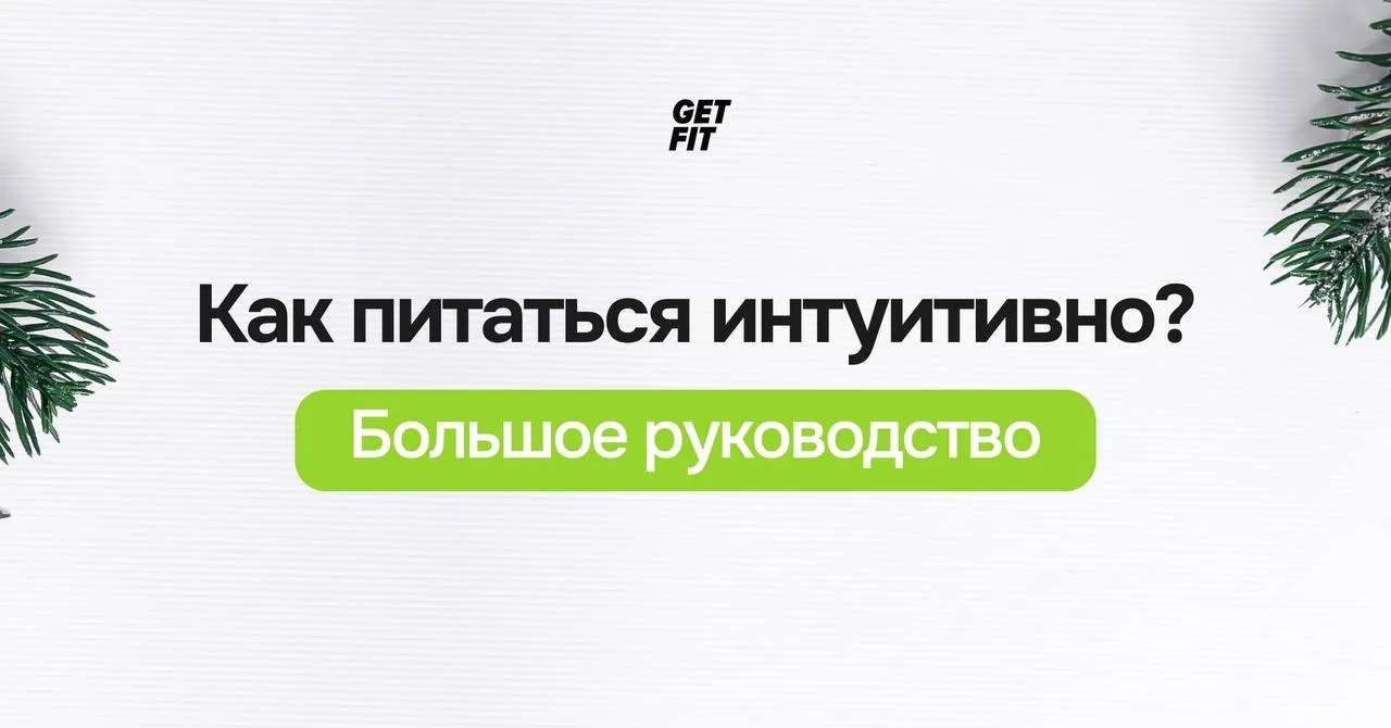 🥗 Интуитивное питание — мечта или миф?  Вы наверняка слышали это: «Просто ешь, когда хочется, и то, 