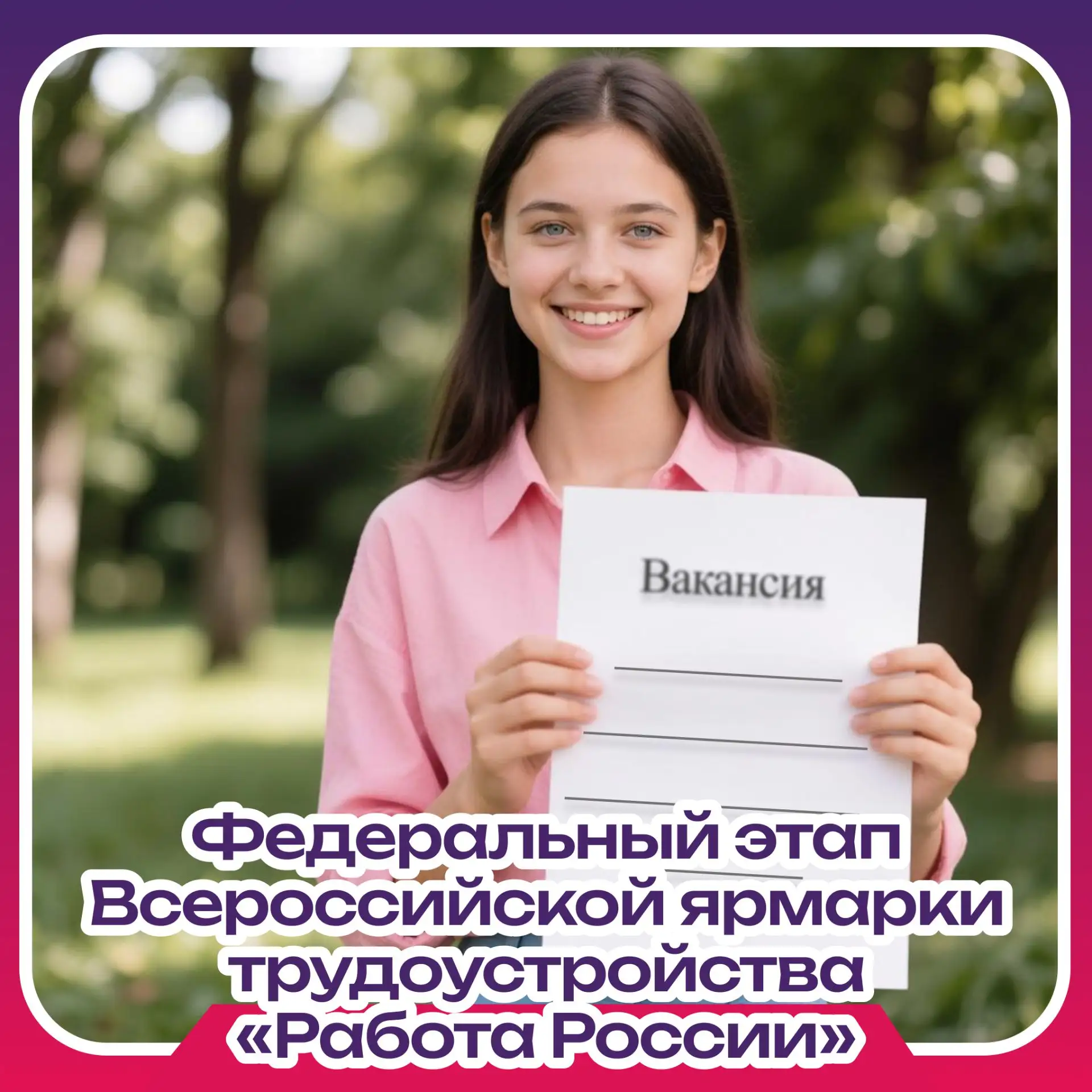 Найди работу мечты на ярмарке трудоустройства «Работа России. Время возможностей»!

Накануне Дня мол