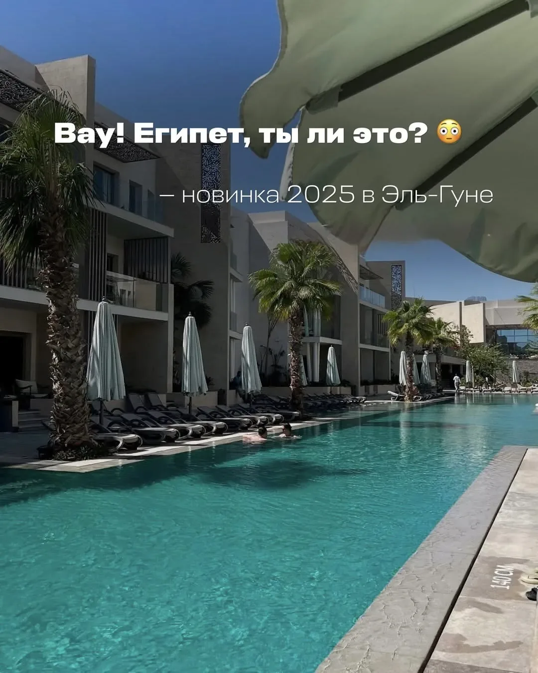 🌴Новый отель на курорте Эль-Гуна (Египет) открыт в 2025 г.