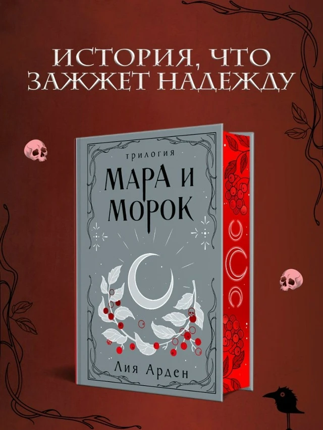 Трилогия о Марах и Мороках — сочетание темного фэнтези, YA-романа и славянского фолькло...