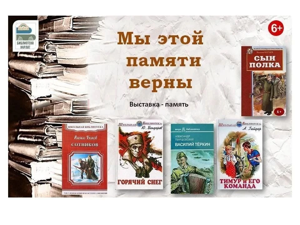 Волкодаевская библиотека-филиал подготовила книжную выставку "Пока стучат наши сердца, ...