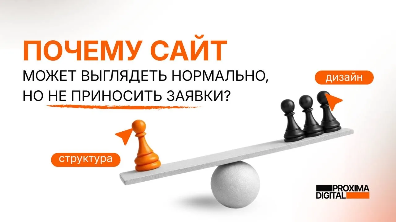 — Нам нужен красивый сайт.
— Для кого?

Визуал важен, но он не работает сам по себе, если не ясно, д