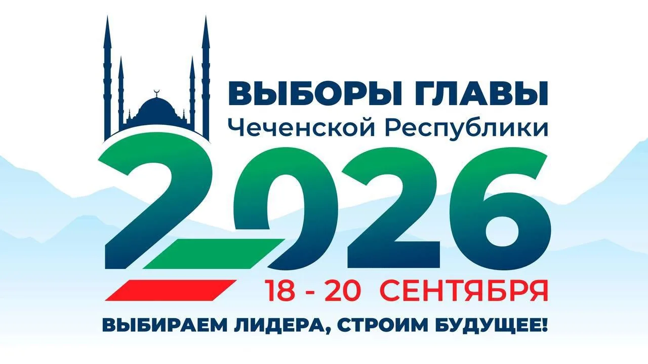 ⚡️⚡️⚡️Назначены выборы Главы ЧР и депутатов Парламента на 20 сентября 2026 года
 
«В ходе очередного