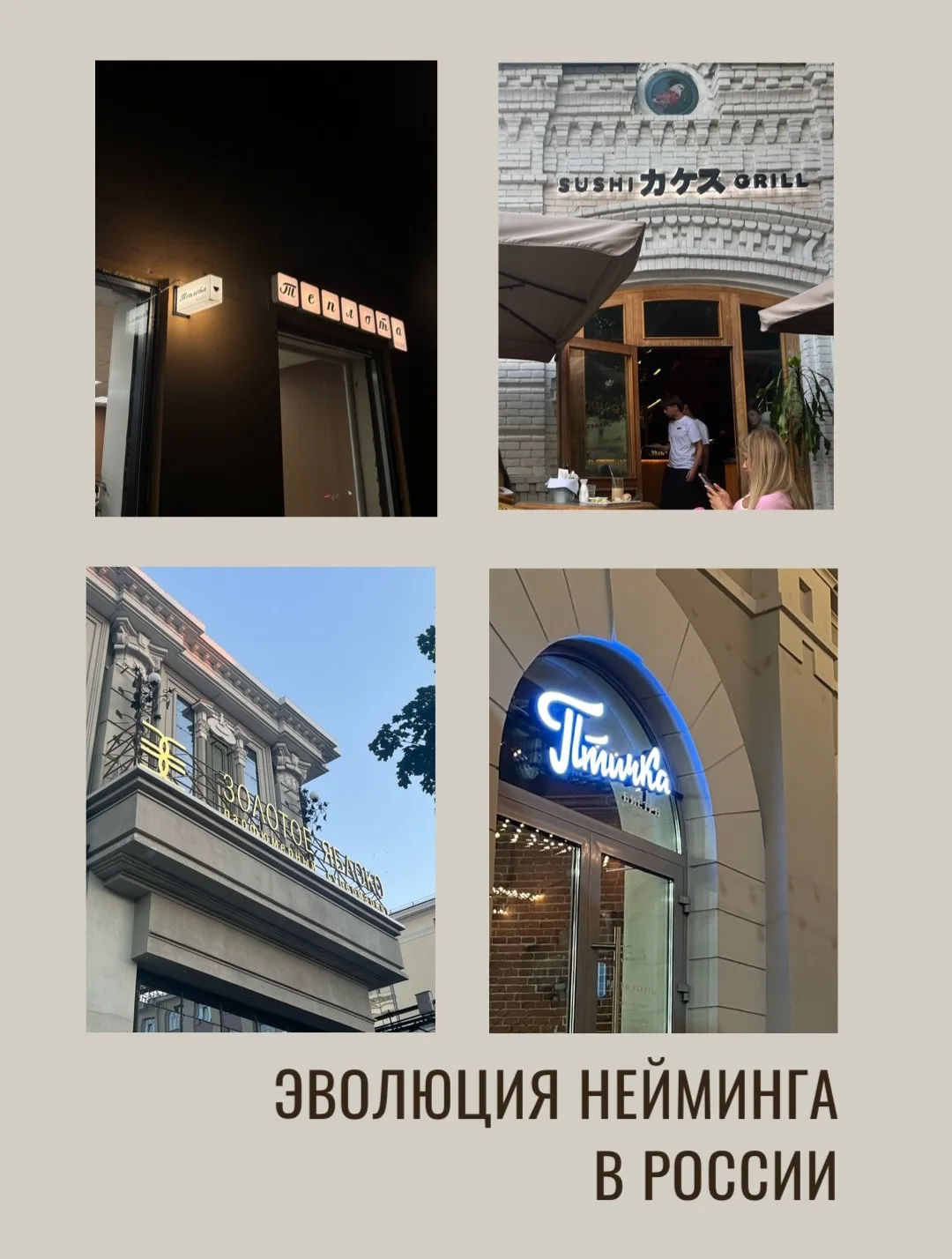 🏪 А вы знали, что по названиям бизнеса в России можно проследить тенденции нейминга?