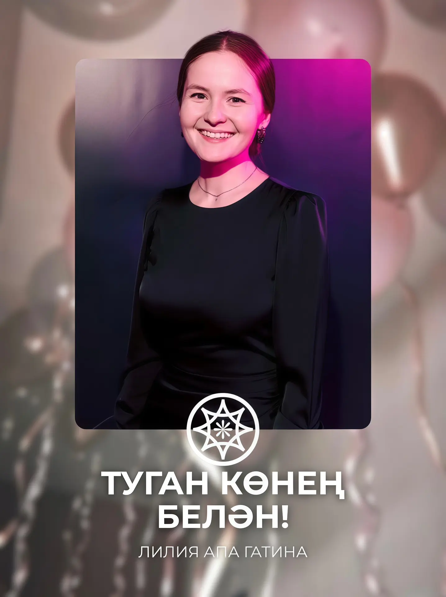 Сәләттә зур бәйрәм — «Сәләт» медиа-үзәге җитәкчесе Лилия Гатинаның туган көне 🎁

Туган көнең белән 