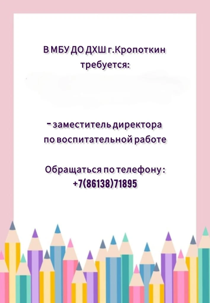‼️Внимание, вакансия   В Детскую художественную школу Кропоткина требуется заместитель директора по 