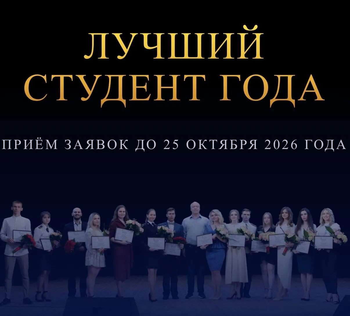 🎓 Заяви о себе: стартовал приём заявок на конкурс «Лучший студент года»!