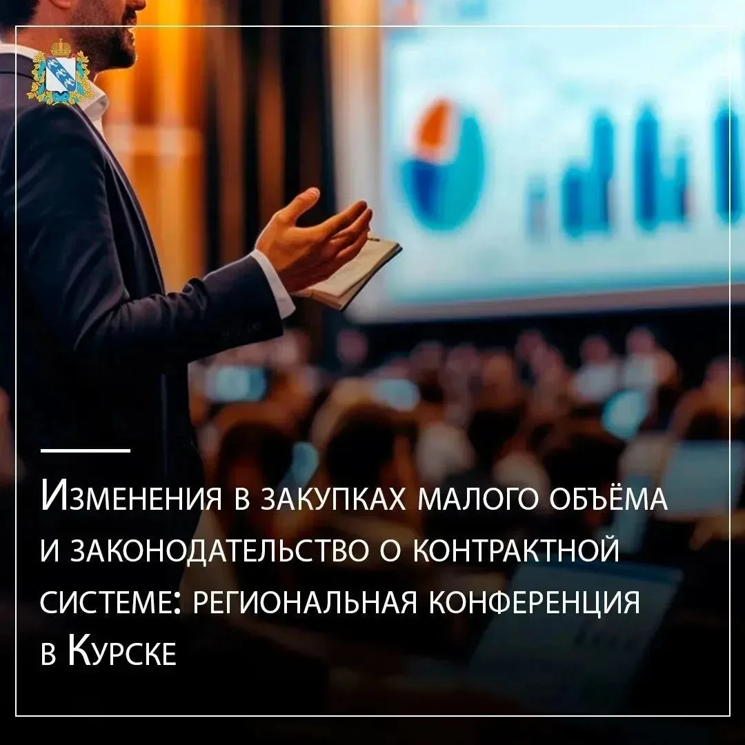🔷В Курске прошла региональная конференция по закупкам.