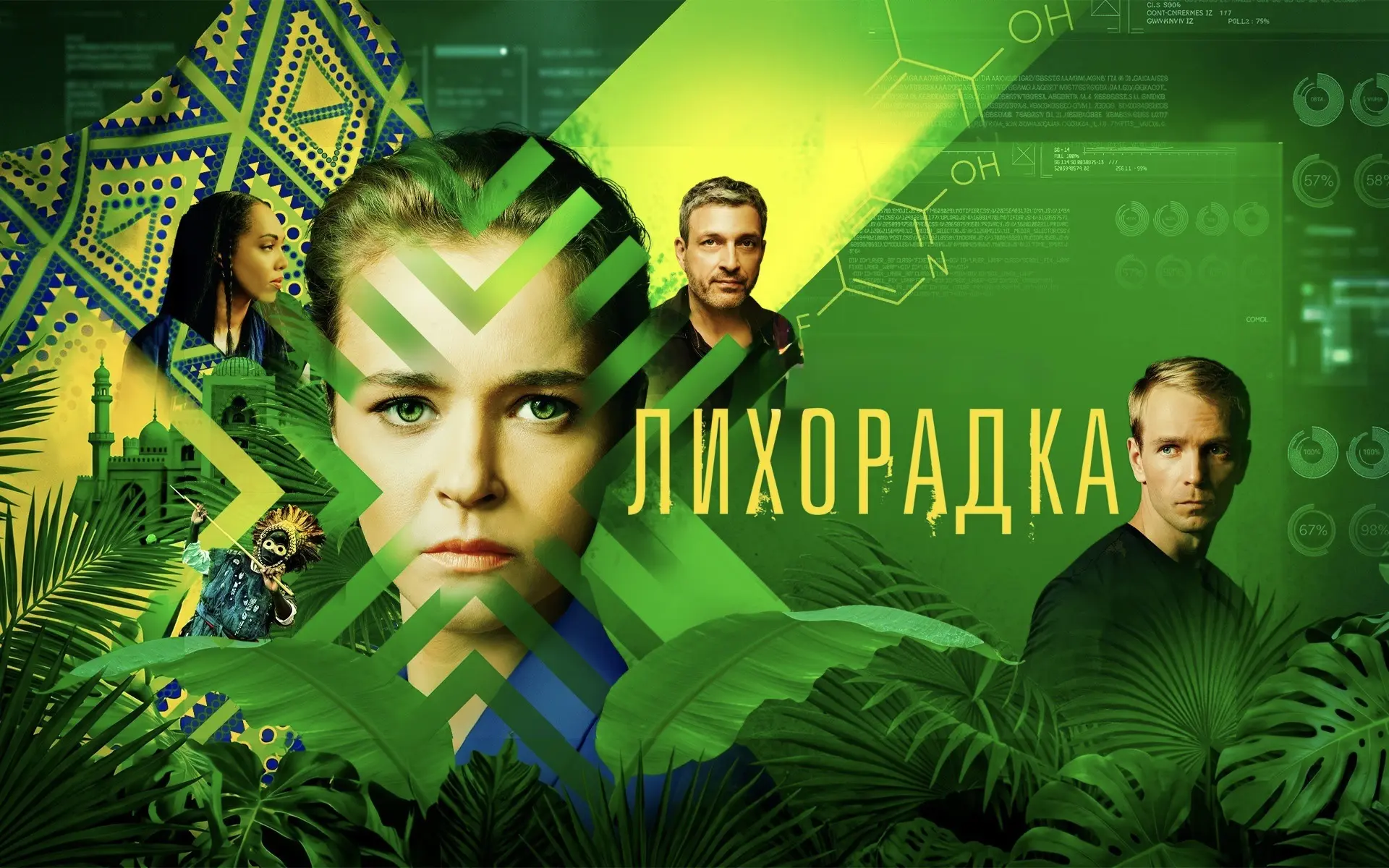 Лихорадка 2022 (16 серий)