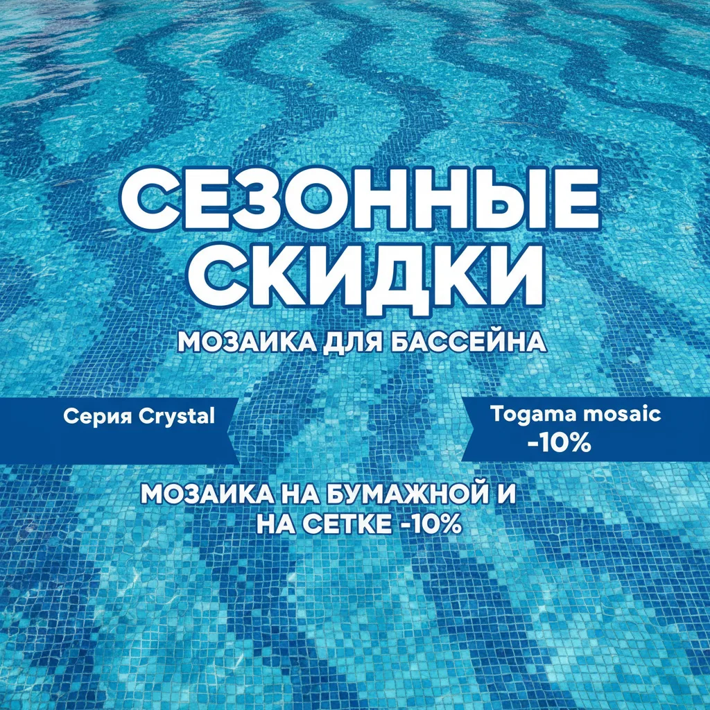 Акция до 31 марта! Мозаика для бассейна!
Самая низкая цена на рынке на коллекцию Crystal
Запросы нап