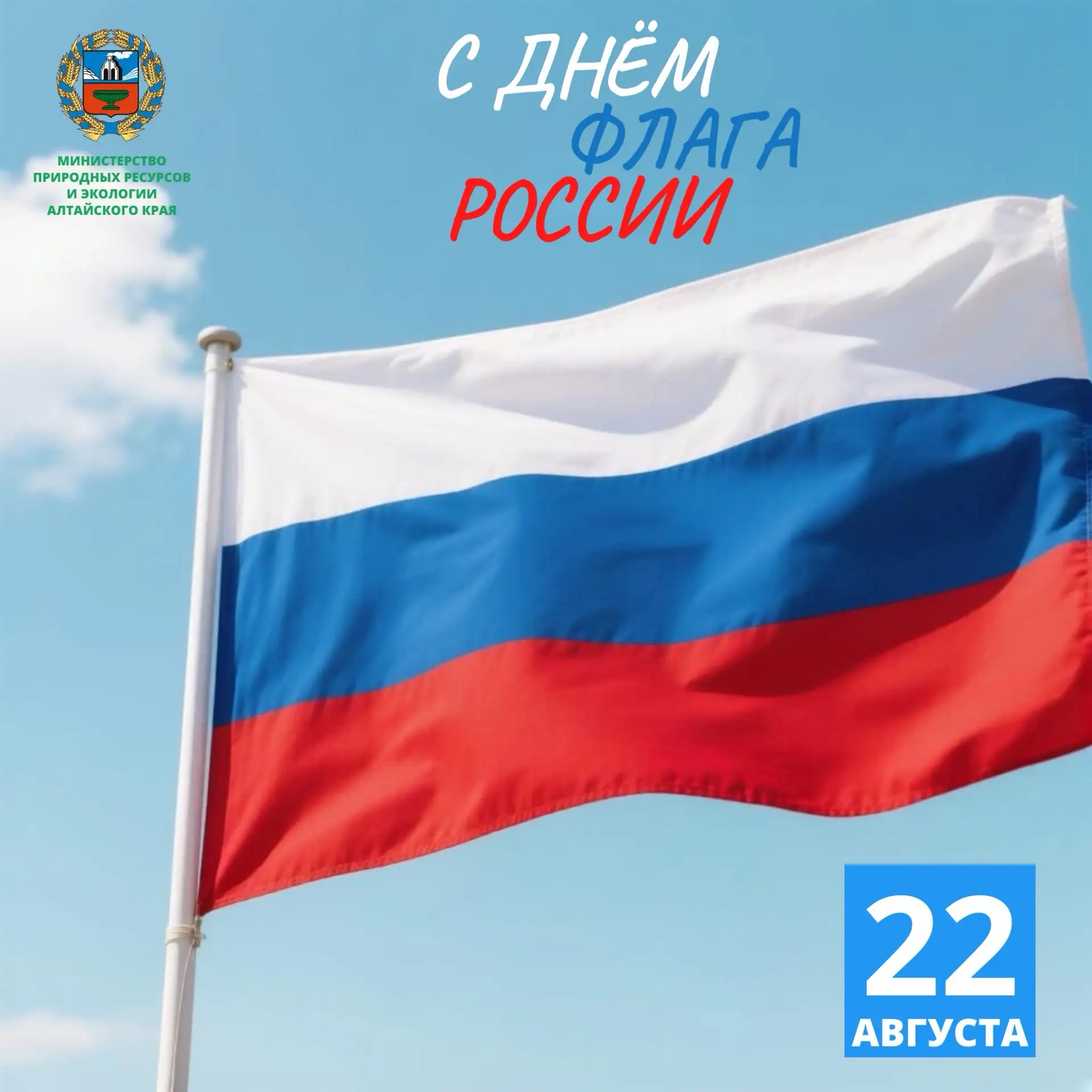 🇷🇺Минприроды Алтайского края поздравляет всех граждан с Днём государственного флага Р...