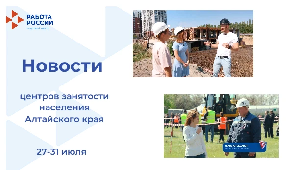 👀Пропустили что-то важное на этой неделе? Мы напоминаем в дайджесте!
🔸В Алтайском крае вышли новые