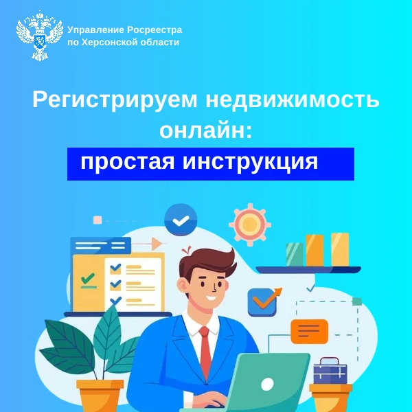 📲 Регистрируем недвижимость онлайн: простая инструкция для жителей Херсонской области