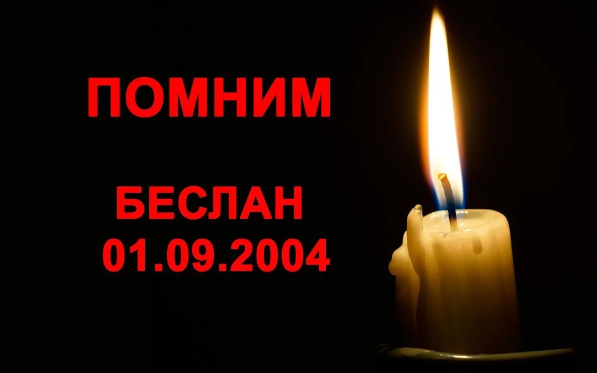 3 сентября — День солидарности в борьбе с терроризмом