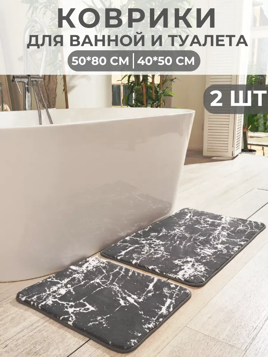 ⚡️ Коврики для ванной и туалета 2 шт противоскользящий, KALAMANILINE