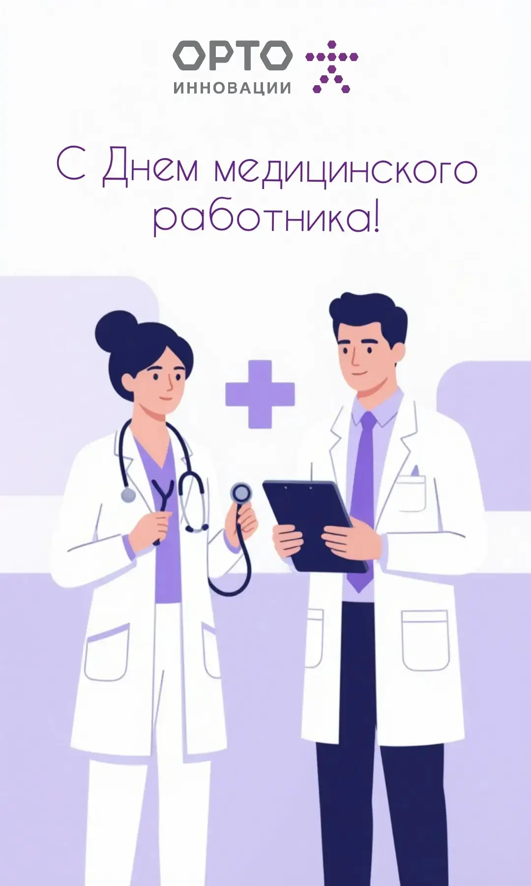 🩺С Днём медицинского работника!