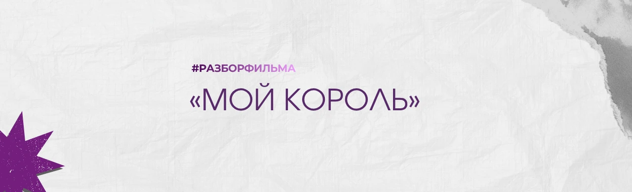 «Мой король» — это кино, которое показывает психологию отношений, где есть сильное прит...