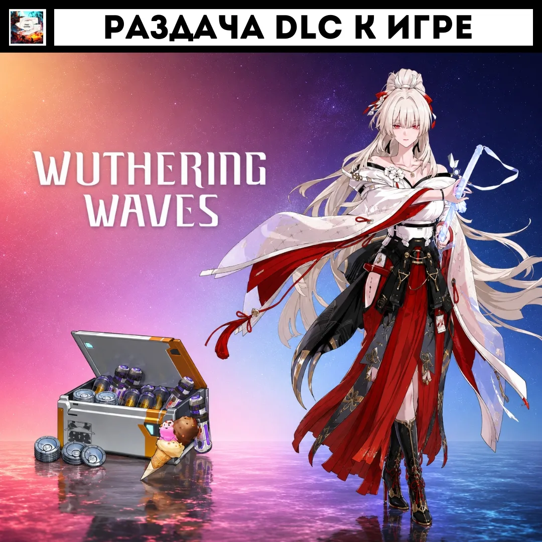 (EGS) «DLC» Wuthering Waves Extras Pack БЕСПЛАТНО