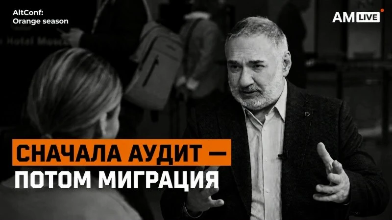 Безопасная миграция на «Альт Домен»: а все ли нужно переносить?

В интервью с AM Live рассказывает А