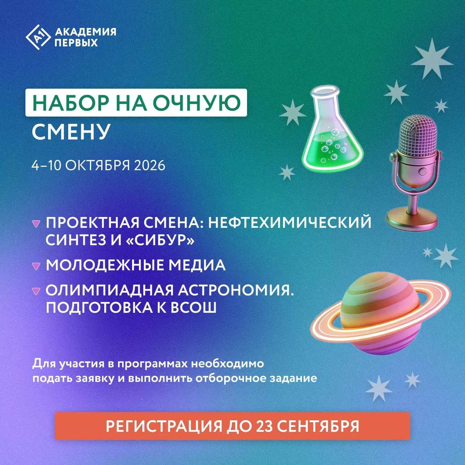 📌Открыт набор на октябрьскую очную смену