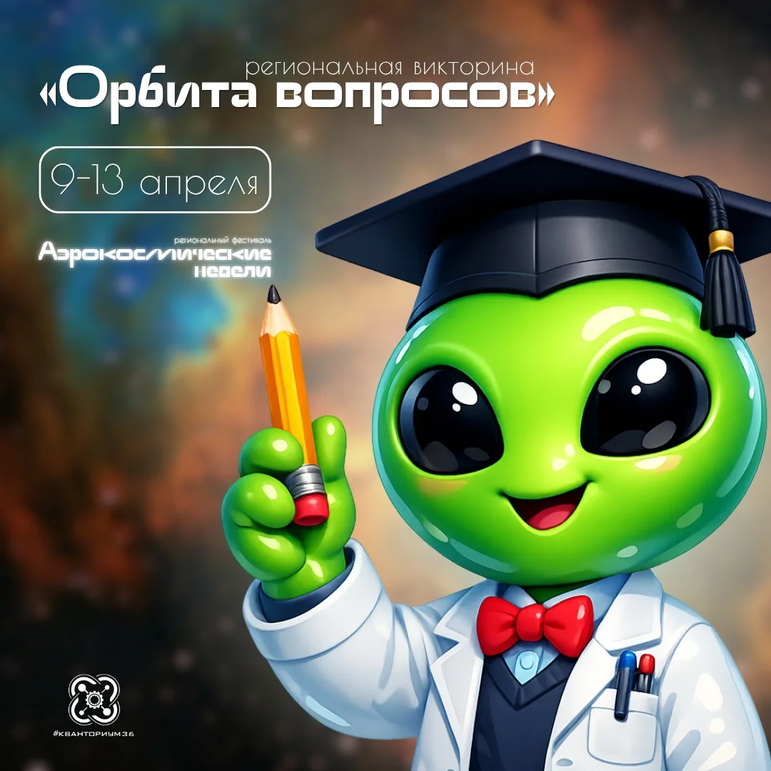 🪐 Проверьте свои знания о космосе, пройдите викторину «Орбита вопросов»!