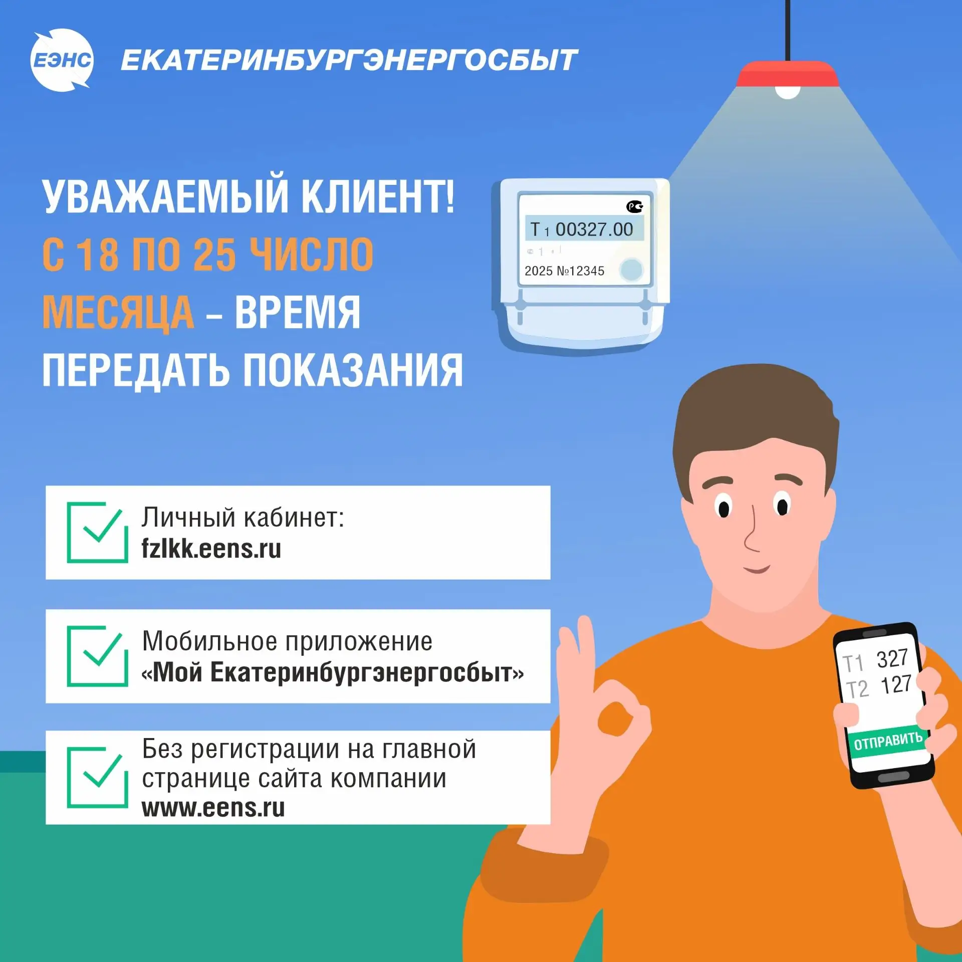 Не забудьте передать показания электросчетчика до 26 июня.

Передать показания можно любым удобным с