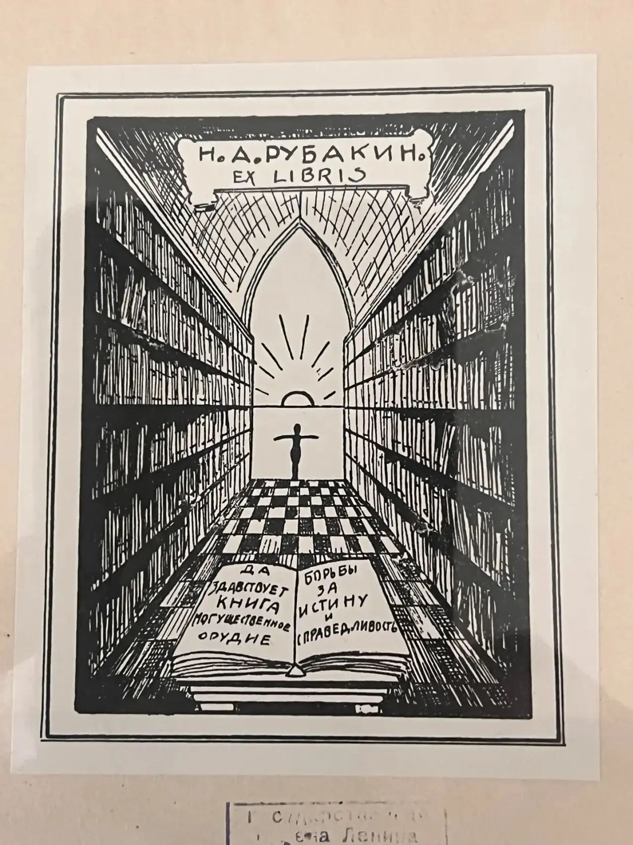 Экслибрис Н.А. Рубакина.