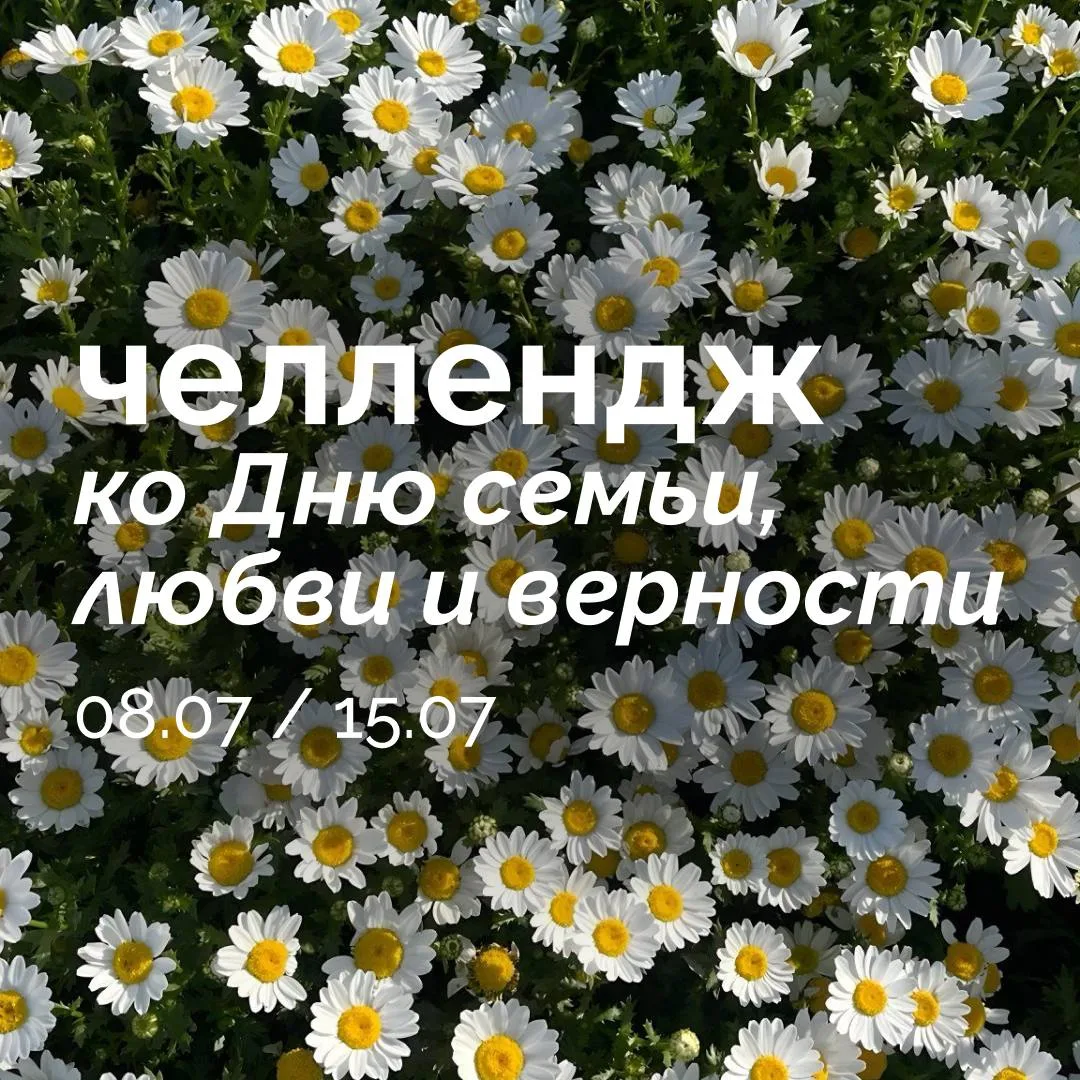 ❤️ С Днём семьи, любви и верности!