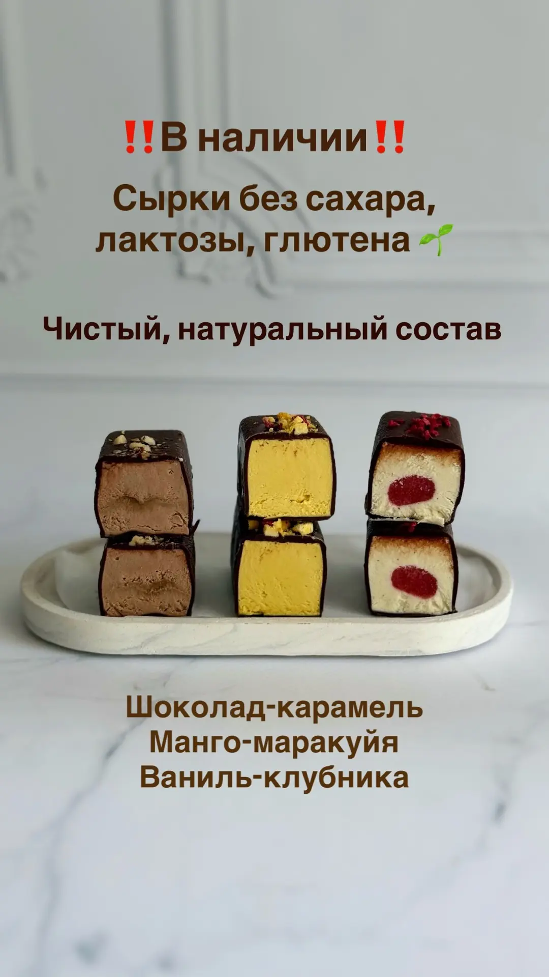 В наличии сырки без лактозы и сахара: