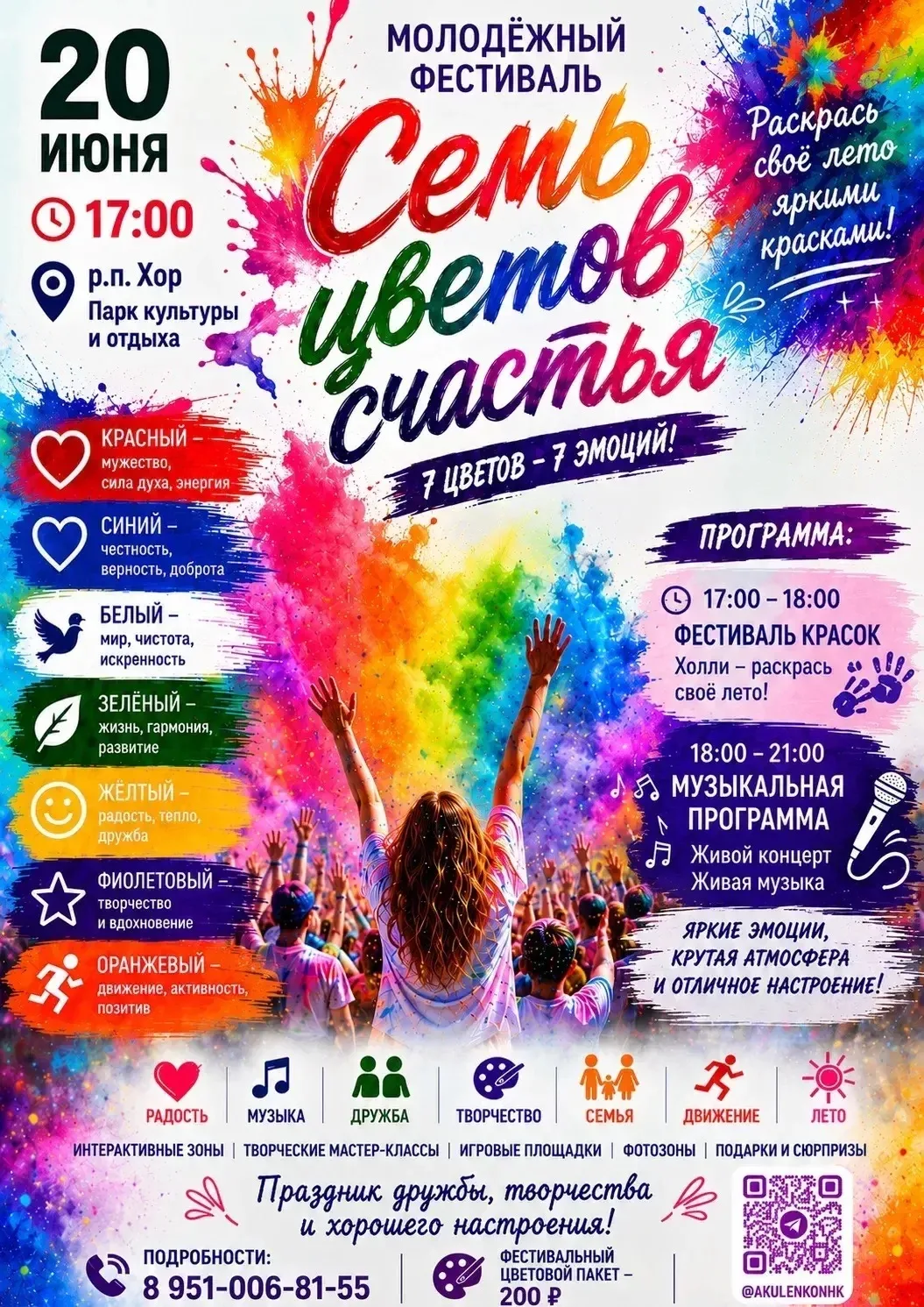 🌈 Молодёжный фестиваль «Семь цветов счастья»

20 июня приглашаем жителей и гостей р.п. Хор в Парк к