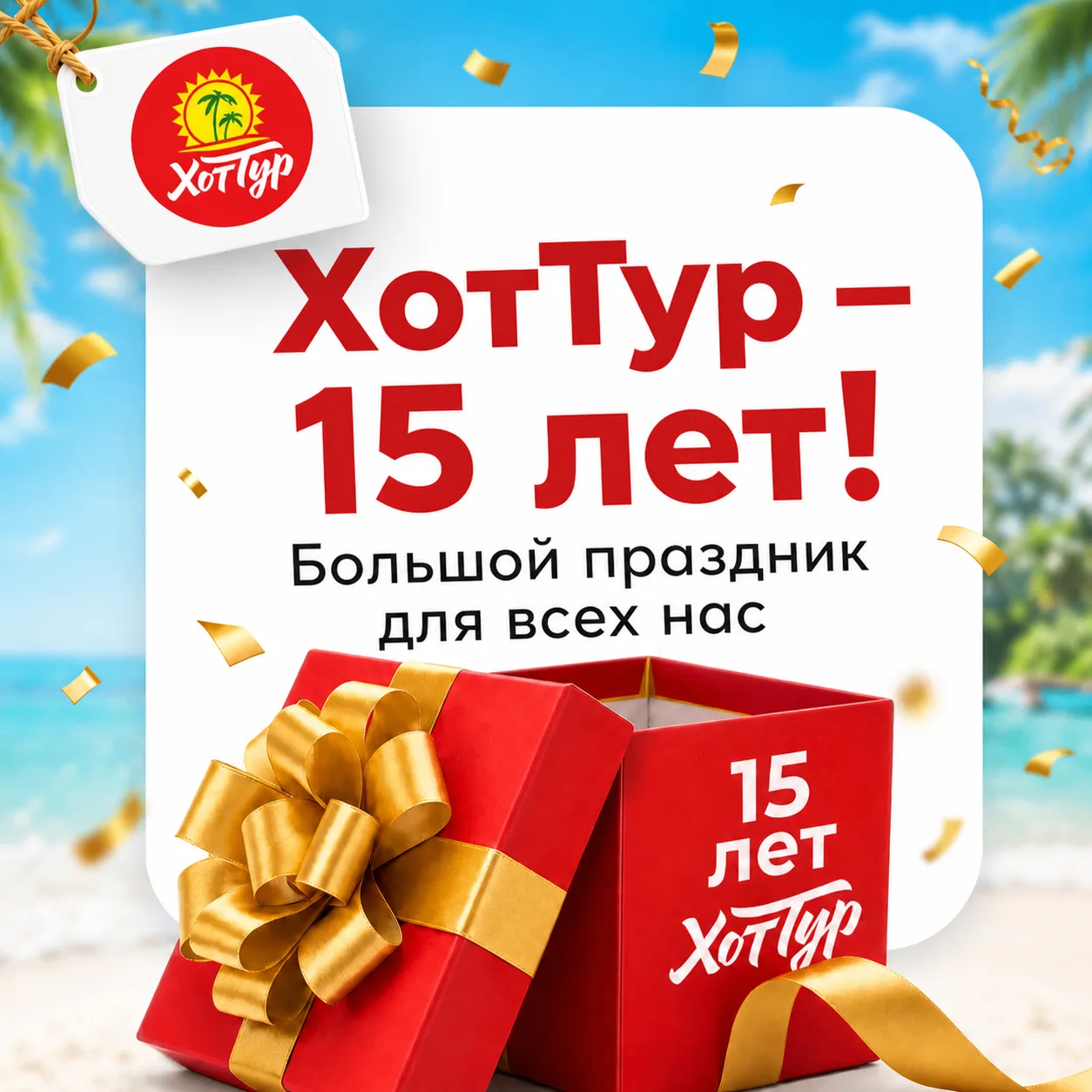 ХотТур — 15 лет! 🎉

Спасибо каждому, кто летает с нами и выбирает нас для своих путешествий. Для на