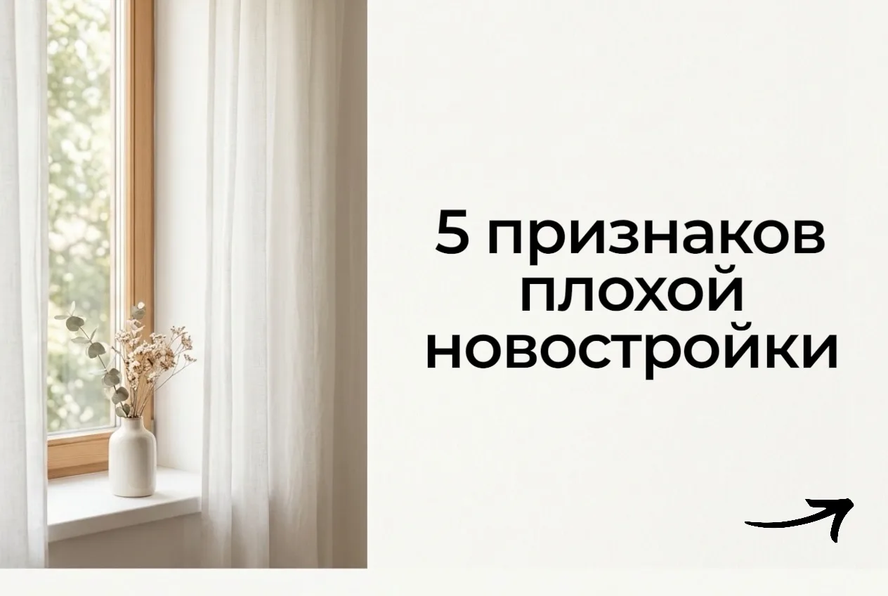 Покупка новостройки - это не только про красивый фасад и обещания отдела продаж. Часто самые важные 