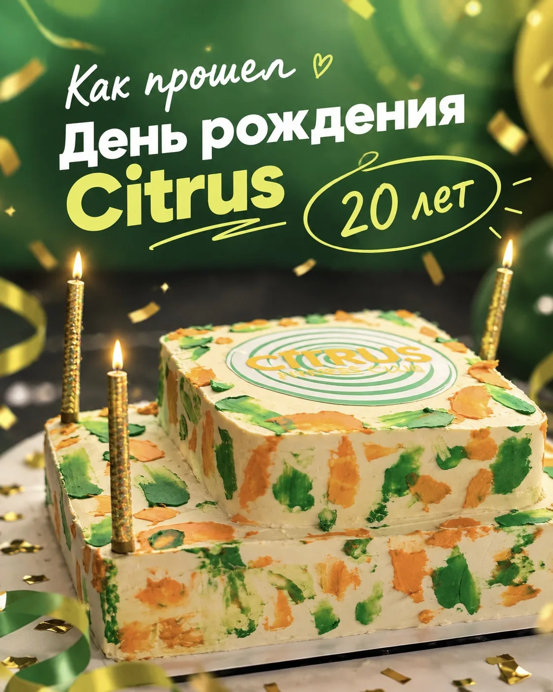 🥳 Как прошёл День рождения Citrus?