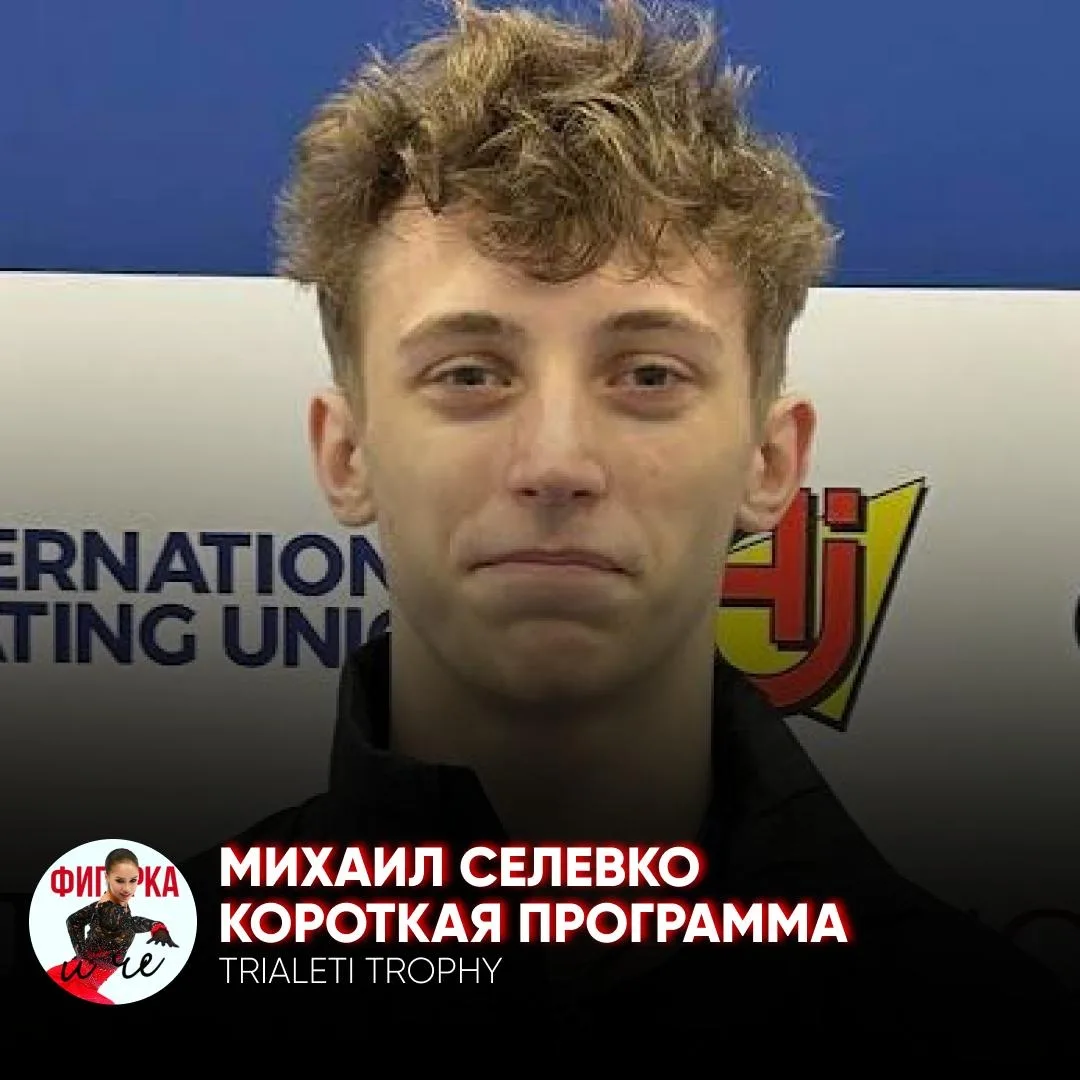 🇪🇪 Выступление Михаила Селевко на Trialeti Trophy с короткой программой
